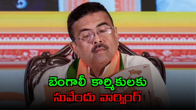 Suvendu Adhikari Warns Bengali Workers in BJP States