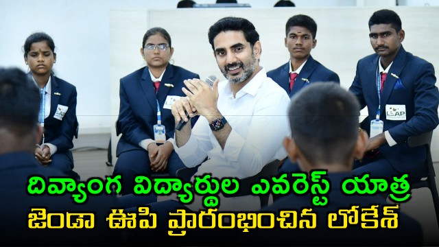 Nara Lokesh Flags Off Divyang Students Everest Expedition