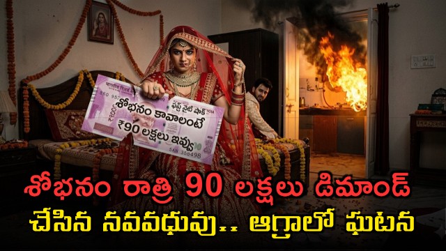 Agra Bride Demands 9 Million Rupees First Night