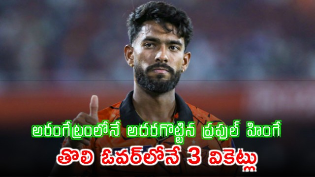 Who Is Praful Hinge Sunrisers Hyderabad Pacer Who get 3 Wickets on his First Over