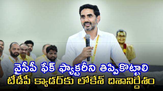 Nara Lokesh TDP Cadre Must Counter YCP Fake Propaganda