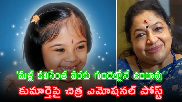 KS Chithra emotional remembering daughter Nandana