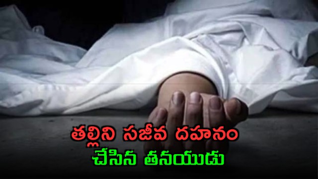 Ongole Murder Son Burns Mother Alive in Prakasam District