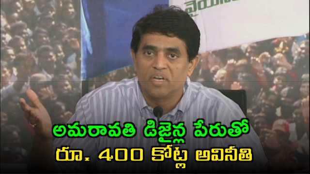 Buggana Rajendranath Alleges 400 Crore Corruption in Amaravati Designs