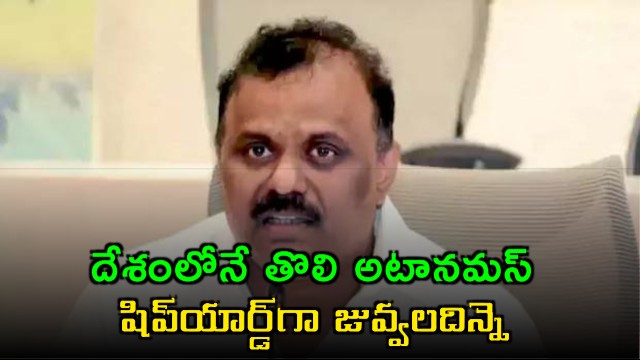 Anagani Satya Prasad Announces Juvaladinne as Indias First Autonomous Shipyard