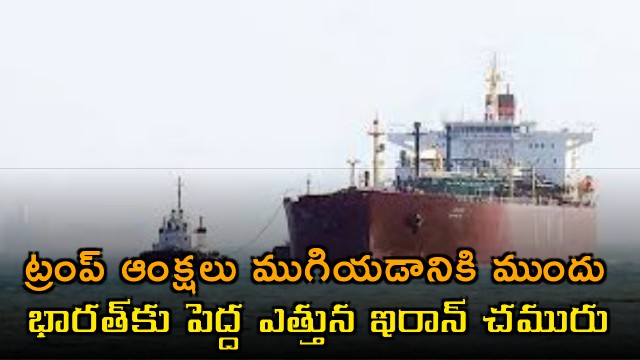 India Imports Iran Oil Before Trump Sanctions End