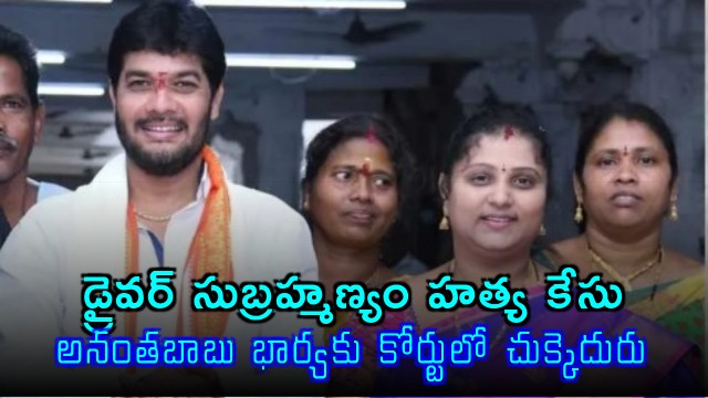 Driver Subramanyam case Ananta Babus wifes plea rejected by court