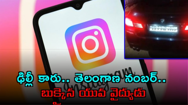Gautam Reddy Busted for Telangana Number Plate Fraud Inspired by Instagram