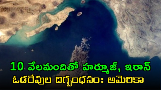 Hormuz Strait Blockade by 10000 US Troops Claims America