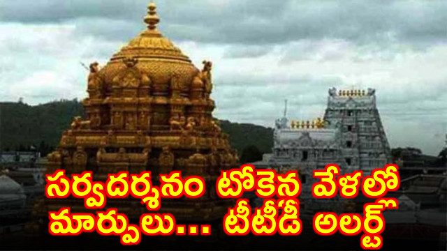 TTD Changes Sarvadarshanam Token Timings in Tirupati