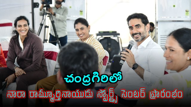 Nara Lokesh Inaugurates Nara Ramamurthy Naidu Sports Center in Chandragiri