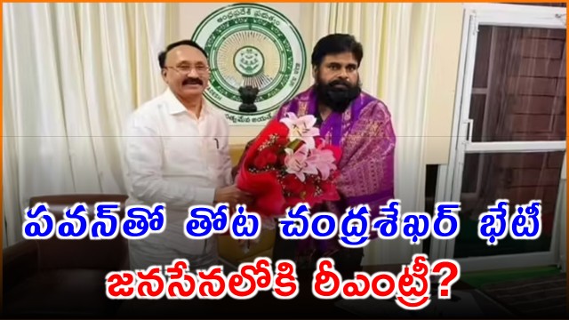 Thota Chandrasekhar Meets Pawan Kalyan Sparking Political Re Entry Rumors