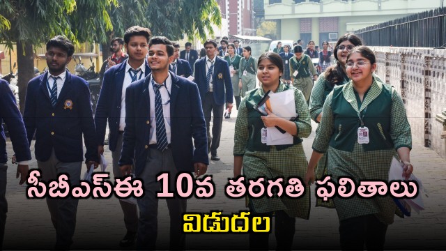 CBSE Class 10 Results Announced Pass Percentage Increased