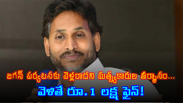 YS Jagan Mohan Reddy Fishermen Ban Visit Fearing Fine