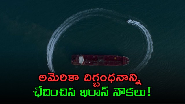 Two ships transit Hormuz for Iranian ports despite US blockade says Report