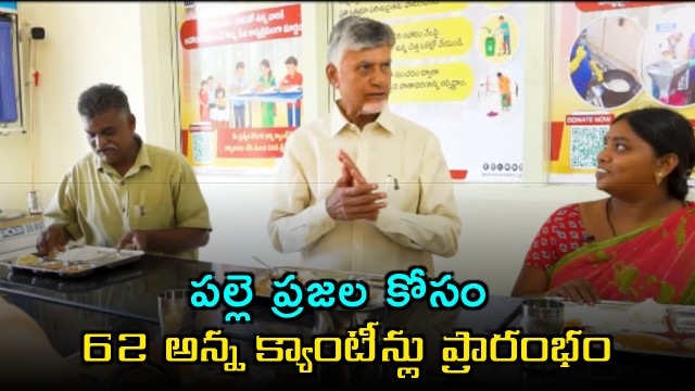 Anna Canteens Real Development Fills Poor People Stomachs Says Chandrababu