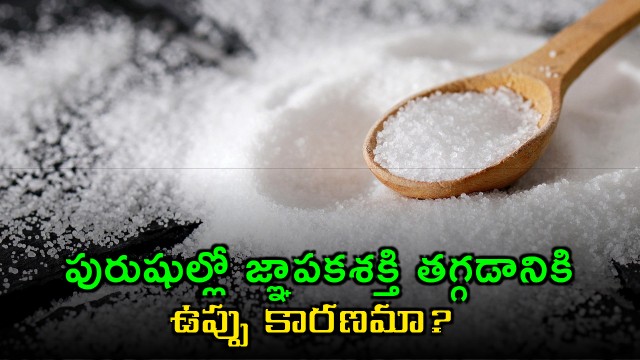 Memory Loss Linked to Salt Intake in Men Study Finds