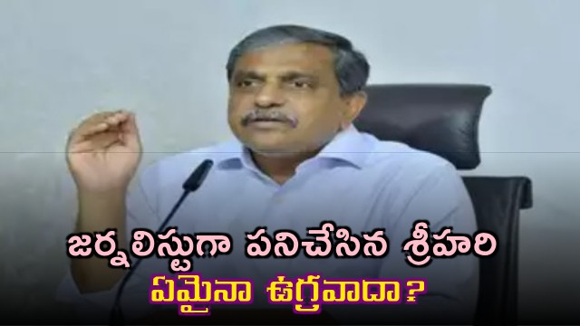 Sajjala Ramakrishna Reddy Condemns Poodi Srihari Arrest