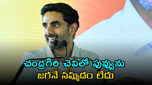 Nara Lokesh Says Jagan Doesnt Trust Chandragiri Chevi Reddy