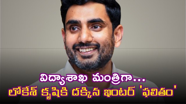 Nara Lokeshs Efforts Yield Inter Results Success