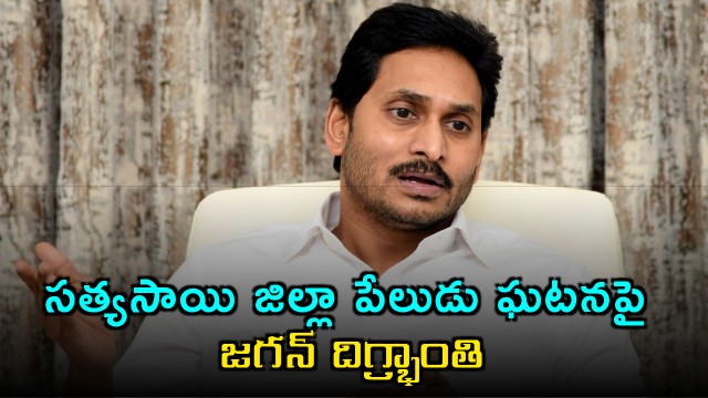 Jagan Expresses Shock Over Sathya Sai District Explosion