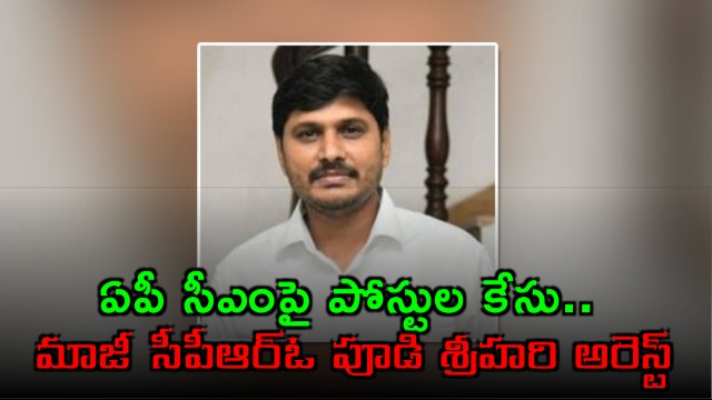 Pudi Srihari Arrested in CM Social Media Posts Case