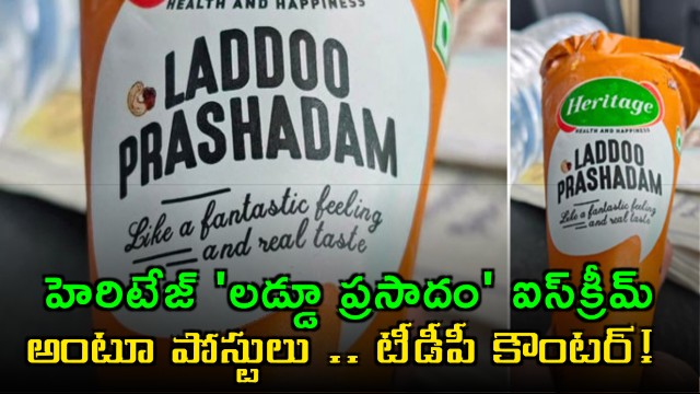 Heritage Launched Laddoo Prasadam Ice Cream How Tdp And Ysrcp Followers Reacting About It