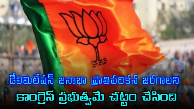 Aleti Maheshwar Reddy says Congress made law for population based delimitation