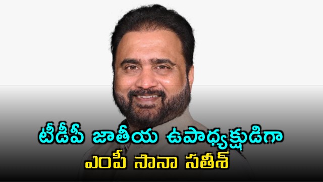 Sana Satish Babu Appointed TDP National Vice President