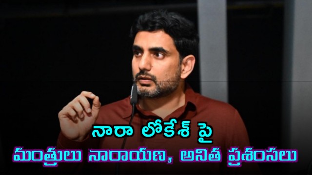 Nara Lokesh Praised by Ministers Narayana and Anitha