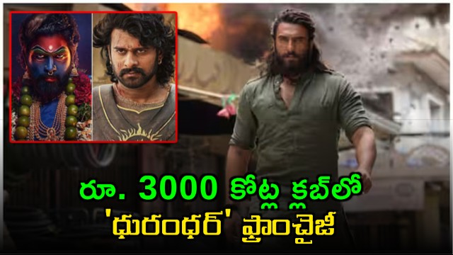Dhurandhar Franchise Enters 3000 Crore Club Beats Baahubali Pushpa