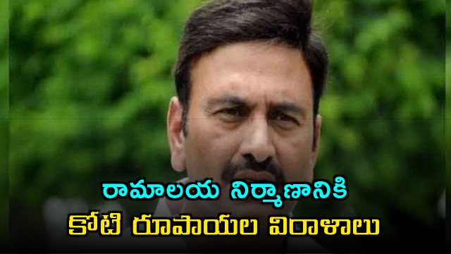 Raghurama Krishnam Raju on Akiveedu Ramalayam Construction Donations