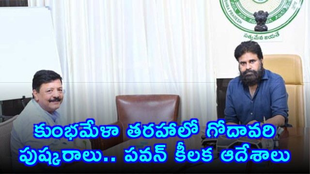 Pawan Kalyan Focuses on Grand Godavari Pushkaralu Like Kumbh Mela