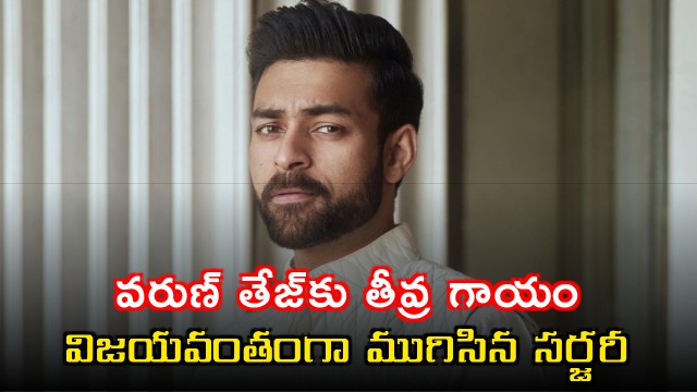 Varun Tej Suffers Injury Successful Surgery Completed
