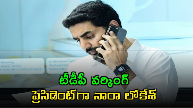 Nara Lokesh Appointed TDP Working President New Committees Announced