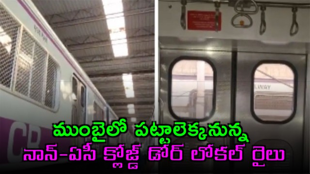 Mumbai Local Train First Non AC Automatic Door Train in India
