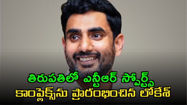 Nara Lokesh Inaugurates NTR Sports Complex in Tirupati