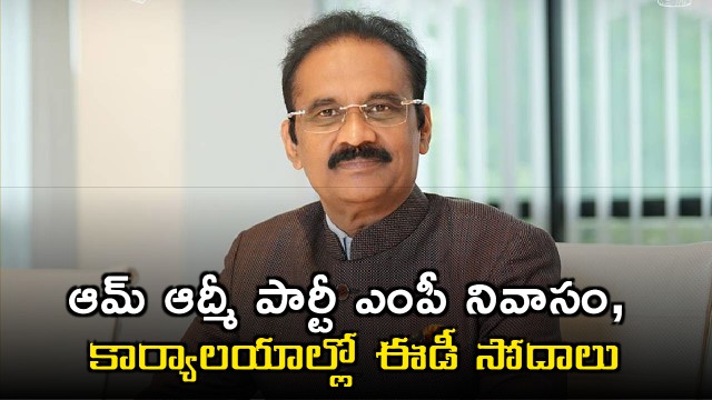 Ashok Kumar Mittal ED Raids at AAP MP Residence and Office