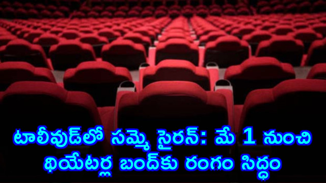 Telugu Film Industry Facing Strike Threat From May 1