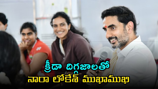 Nara Lokesh Meets Sports Legends Praises Minister