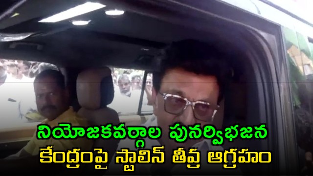 Stalin Warns BJP Over Delimitation Issue Consequences