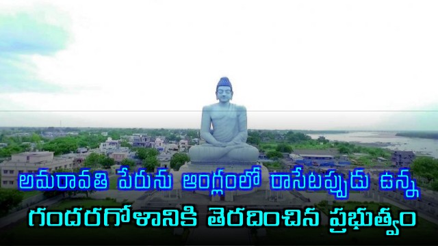 AP Government issues order on Amaravati spelling