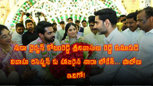 Nara Lokesh Attends Kotamreddy Srinivasulu Reddy Sons Wedding Reception