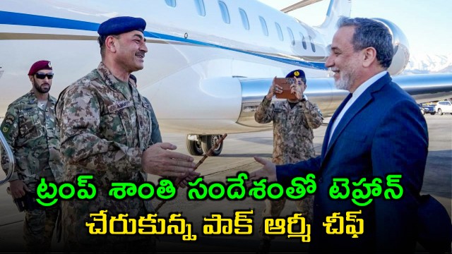 Asim Munir Carries Trump Peace Message to Tehran