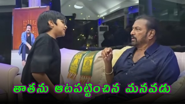 Mohan Babu Teased by Grandson Avram Viral Video
