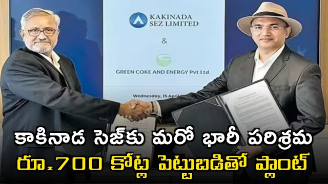 Greenko Coke Energy Plant Coming to Kakinada SEZ with 700 Crore Investment