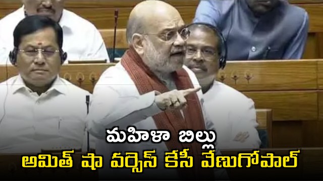 KC Venugopal vs Amit Shah on Womens Bill in Parliament
