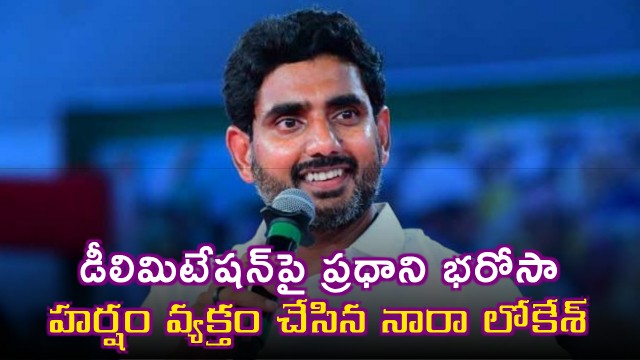Nara Lokesh Welcomes PM Modis Assurance on Delimitation