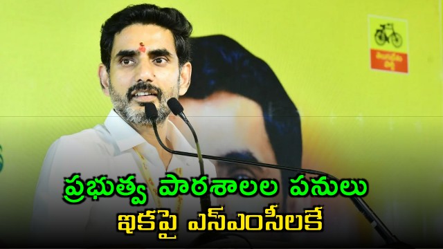 Nara Lokesh Orders SMCs to Handle Government School Works