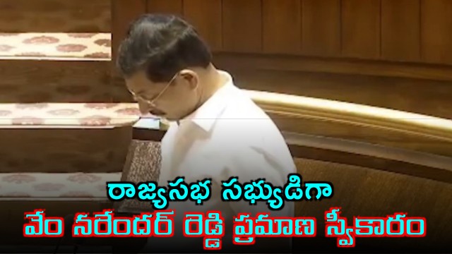 Vem Narender Reddy Sworn in as Rajya Sabha Member